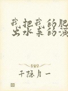 我把我的肥岳日出水来的演员表