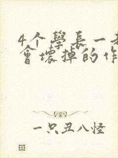 4个学长一起我会坏掉的作文