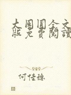 大团圆全文完整版免费阅读