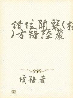 错位关系(校园)方糖陆岩