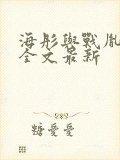 海彤与战胤小说全文最新