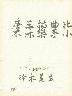 唐三插曲比比东不亦乐乎小说