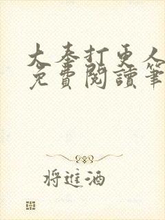 大奉打更人小说免费阅读笔趣阁