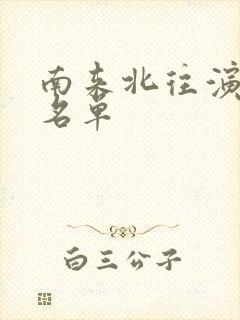 南来北往演员表名单