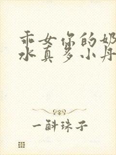 乖女你的奶真大水真多小丹