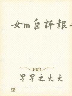 女m自评报告
