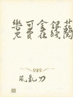 乐可金银花全文免费在线阅读