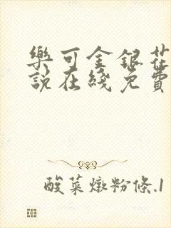 乐可金银花露小说在线免费阅读