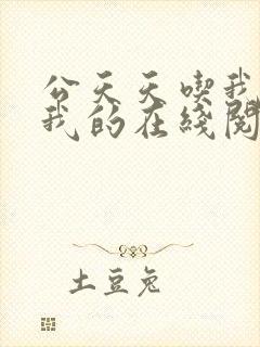 公天天吃我奶躁我的在线阅读