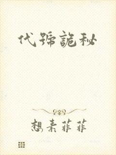 代号诡秘