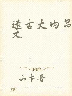 远古大肉吊np文