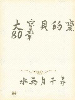 大宝贝的变化180章