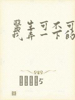 医生可不可以帮我弄一下的书