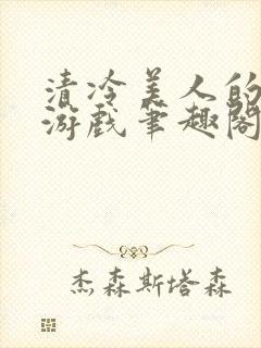 清冷美人的神奇游戏笔趣阁