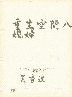 重生空间八零小媳妇