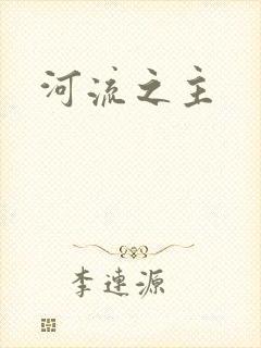 河流之主
