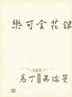 乐可金花银花露