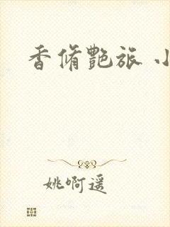 香修艳旅 小说