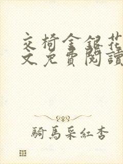 交椅金银花露全文免费阅读在线笔趣阁软件