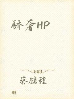 骄奢HP