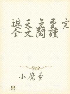 遮天免费完整版全文阅读