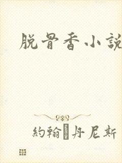 脱骨香小说