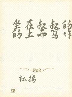 坐在叔叔的硬硬的上面写作业文章