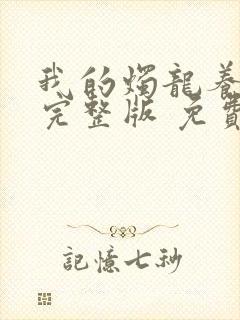 我的烛龙养父画完整版 免费阅读