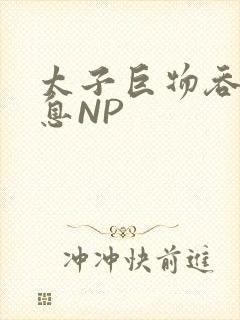 太子巨物吞吐喘息NP
