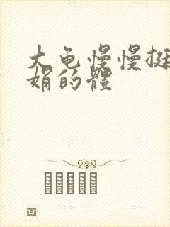 大龟慢慢挺进张娟的体