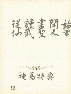 从读书开始肝成仙武圣人笔趣阁