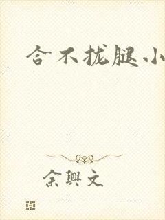 合不拢腿小说