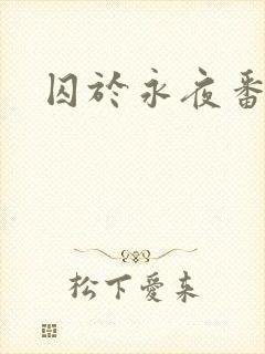 囚于永夜番外