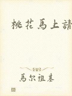 桃花马上请长缨