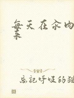 每天在汆肉中醒来