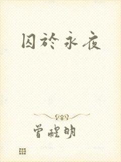 囚于永夜