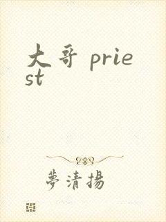 大哥 priest
