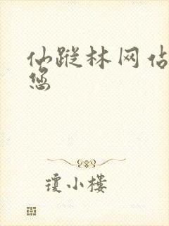 仙踪林网站欢迎您