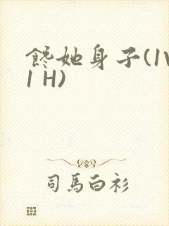 馋她身子(1V1 H)