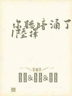 你听暗涌了1v1陆择