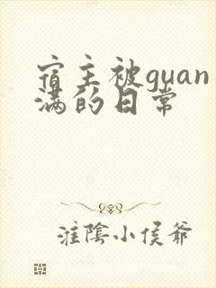 宿主被guan满的日常