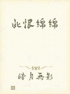 此恨绵绵