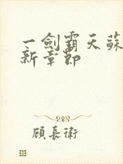 一剑霸天苏信最新章节