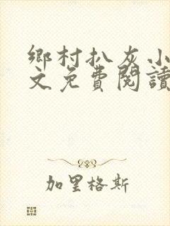 乡村扒灰小说全文免费阅读正版