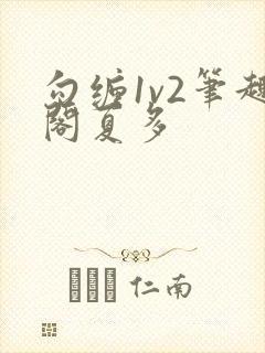 勾缠1v2笔趣阁夏多