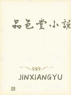 品色堂小说