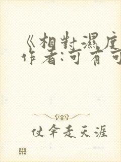 《相对湿度》 作者:可有可无