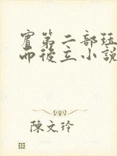 宾第二部珏慧破而后立小说