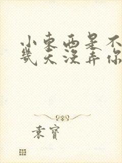 小东西是不是好几天没弄你了作文