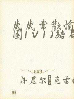 岁岁常欢愉(校园1 V 1 )结局